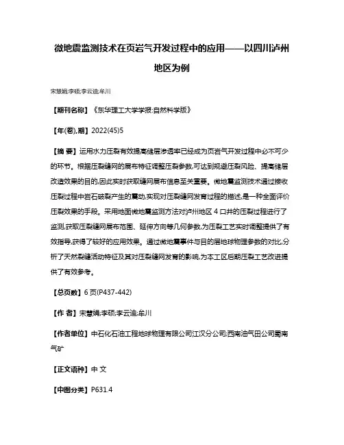 微地震监测技术在页岩气开发过程中的应用——以四川泸州地区为例