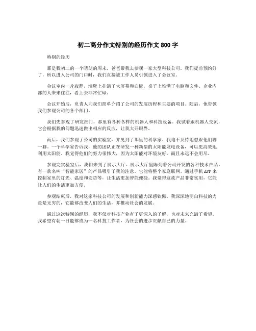 初二高分作文特别的经历作文800字