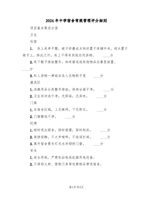 2024年中学宿舍常规管理评分细则（三篇）