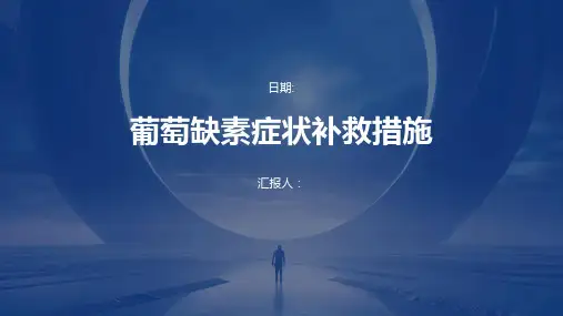 葡萄缺素症状补救措施