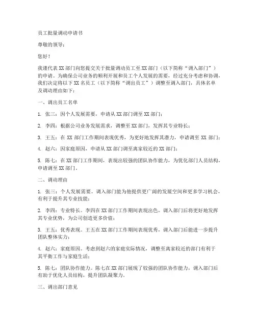 员工批量调动申请书模板