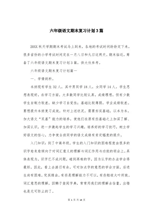 六年级语文期末复习计划3篇