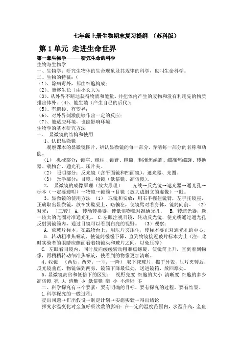 七年级上册生物期末复习提纲 (苏科版)