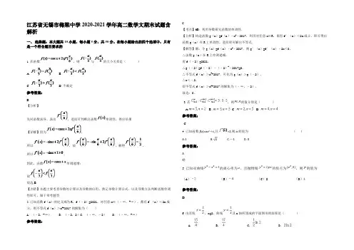 江苏省无锡市梅梁中学2020-2021学年高二数学文期末试题含解析