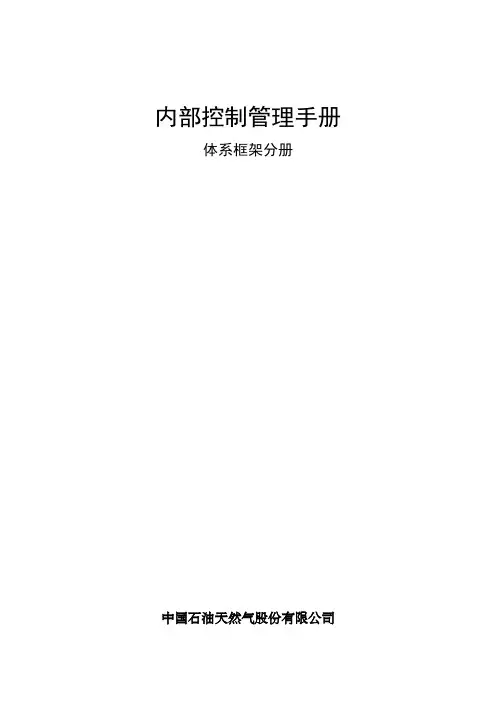 中国石油内部控制管理手册