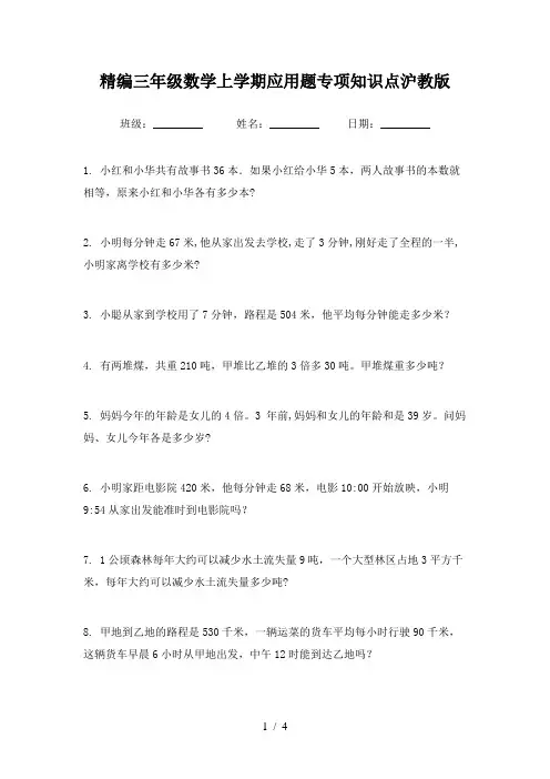 精编三年级数学上学期应用题专项知识点沪教版
