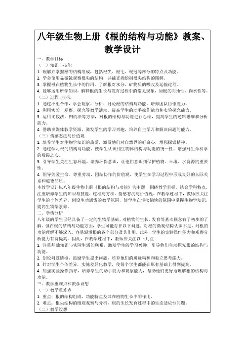 八年级生物上册《根的结构与功能》教案、教学设计