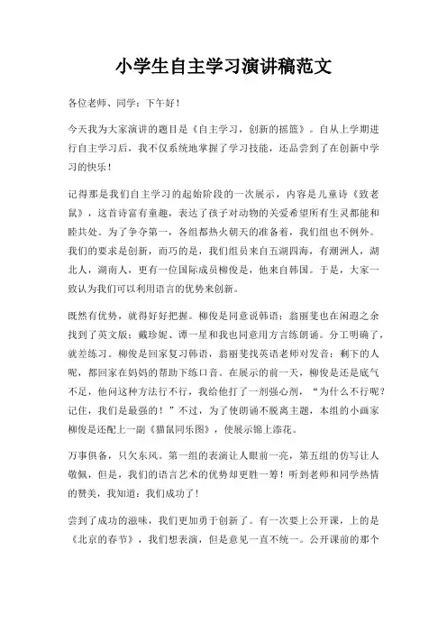 小学生自主学习演讲稿三篇