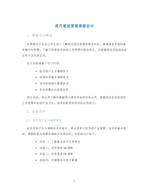 现代通信原理课程设计