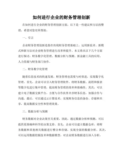 如何进行企业的财务管理创新
