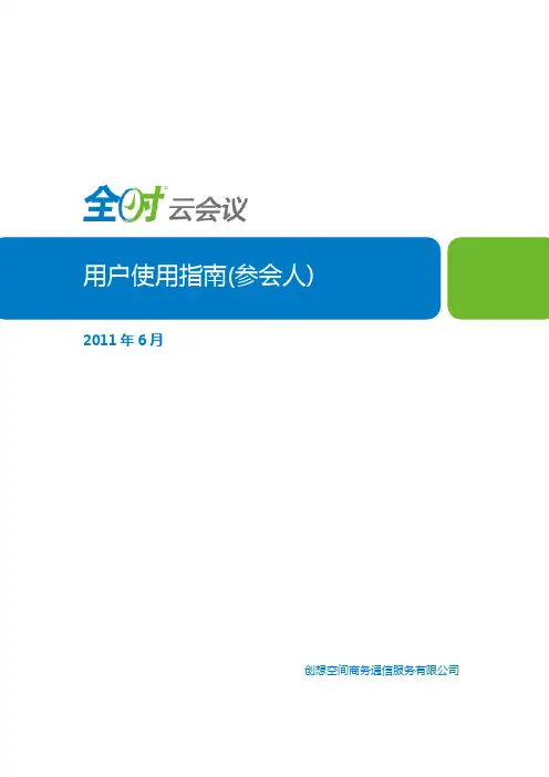 全时云会议用户使用指南(参会人) (1)