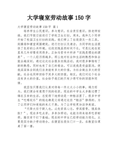 大学寝室劳动故事150字
