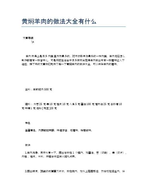 黄焖羊肉的做法大全有什么【养生健康食谱大全】