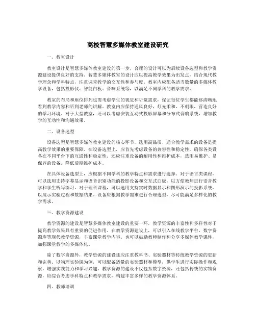 高校智慧多媒体教室建设研究