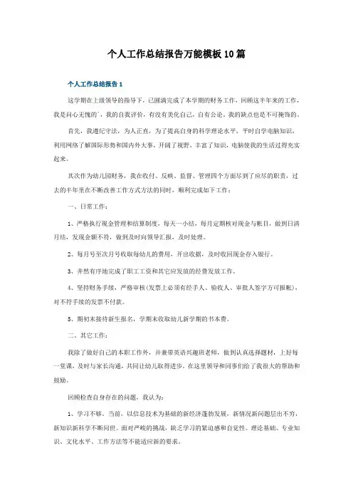 个人工作总结报告万能模板10篇