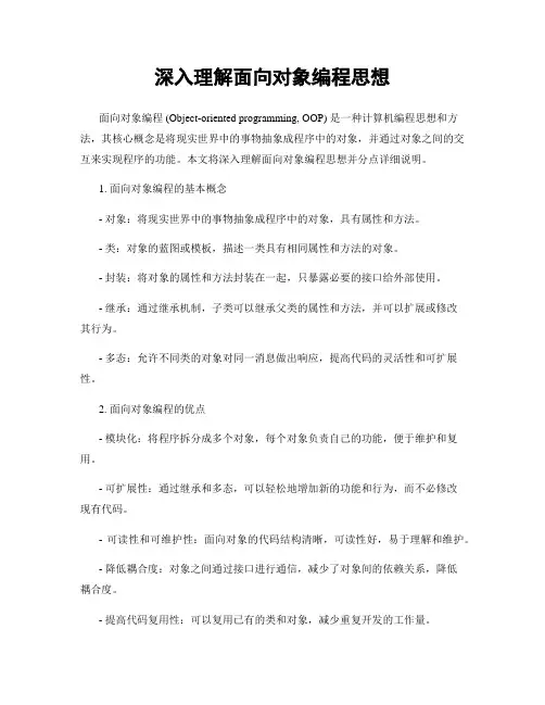 深入理解面向对象编程思想
