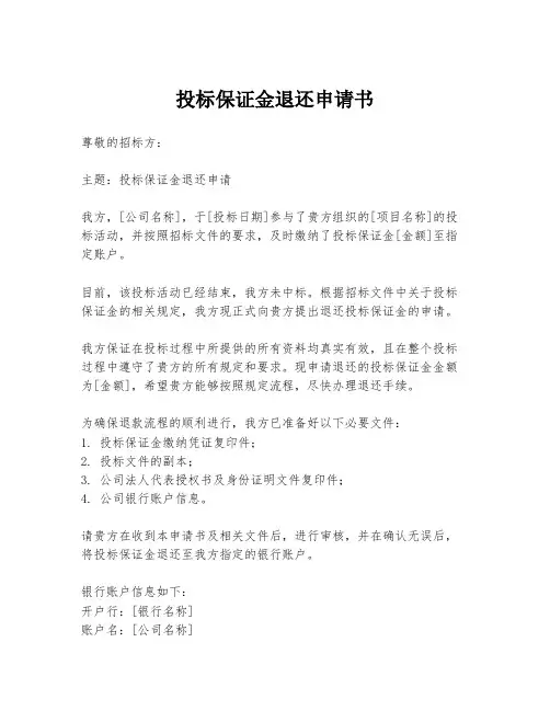 投标保证金退还申请书