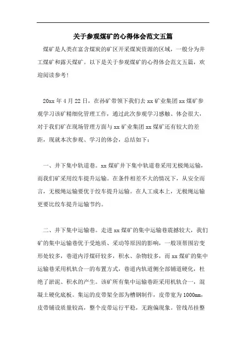 关于参观煤矿的心得体会范文五篇