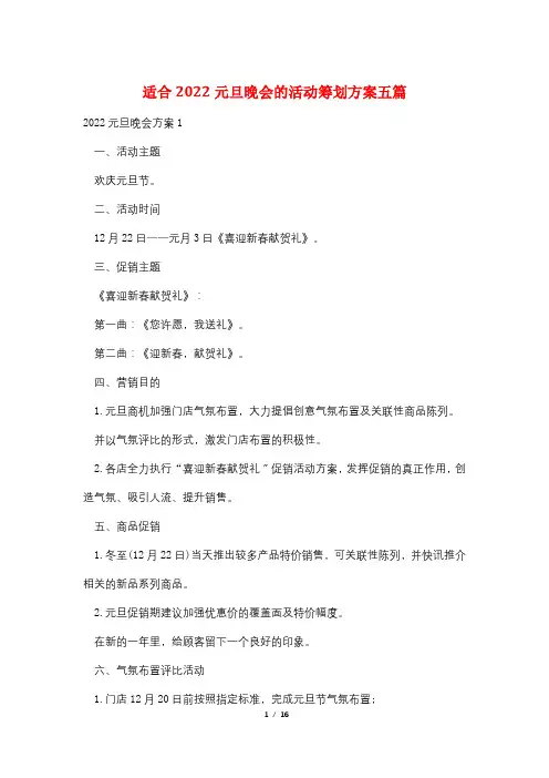 适合2022元旦晚会的活动策划方案五篇
