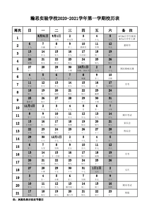 2020-2021学年度第一学期校历表
