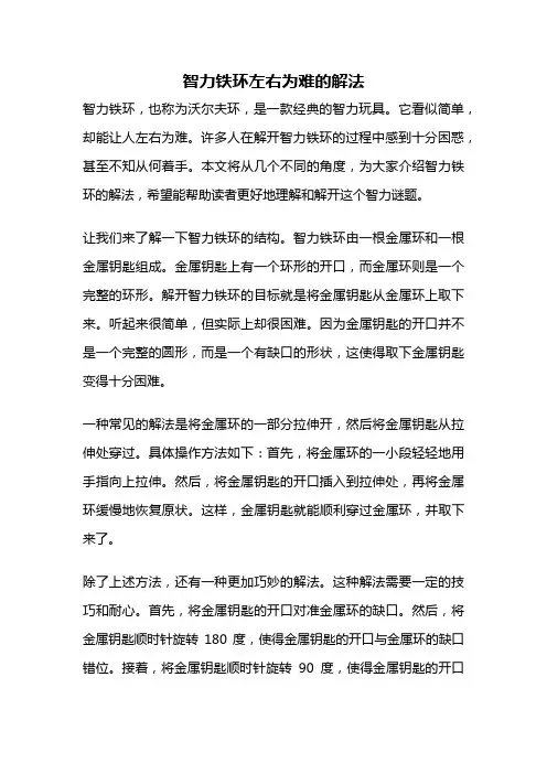 智力铁环左右为难的解法