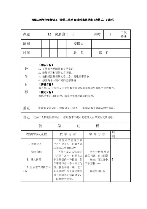 2020年 部编人教版七年级语文下册第三单元12卖油翁教学案(表格式,2课时)