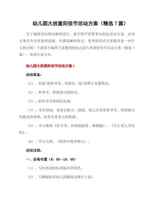 幼儿园大班重阳佳节活动方案(7篇)