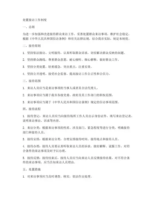 处置接访工作制度
