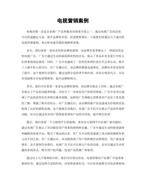 电视营销案例