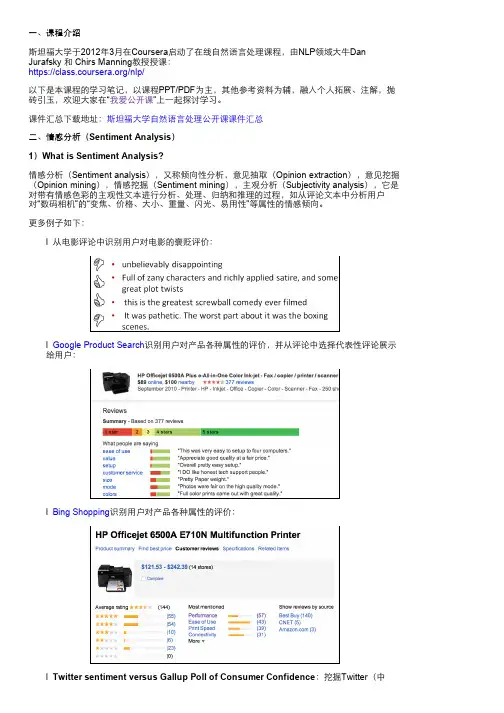 斯坦福大学自然语言处理第七课“情感分析(Sentiment Analysis)” - 我爱公开课