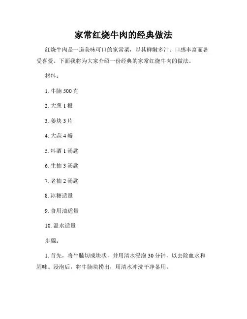 家常红烧牛肉的经典做法