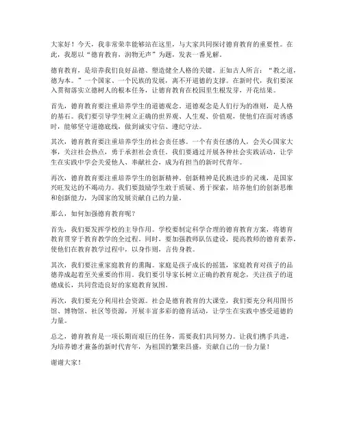 德育教育发言稿剪短范文