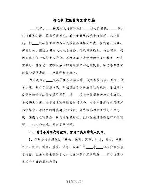 核心价值观教育工作总结（3篇）