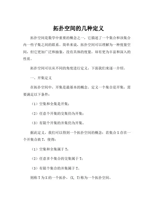 拓扑空间的几种定义