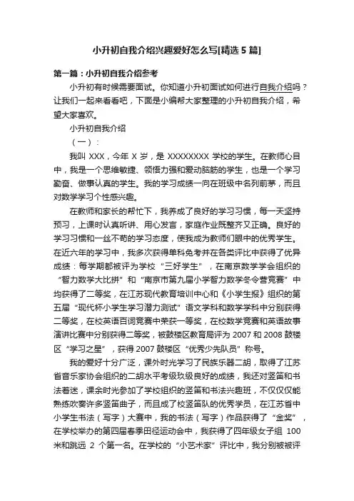 小升初自我介绍兴趣爱好怎么写[精选5篇]