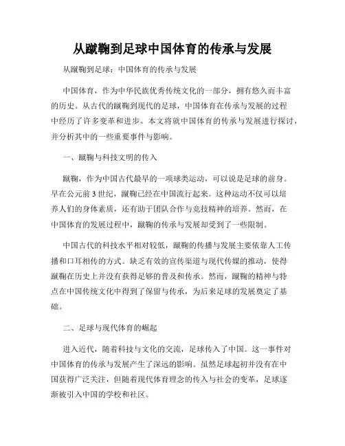 从蹴鞠到足球中国体育的传承与发展
