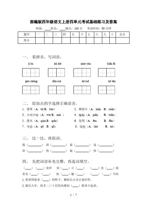 部编版四年级语文上册四单元考试基础练习及答案