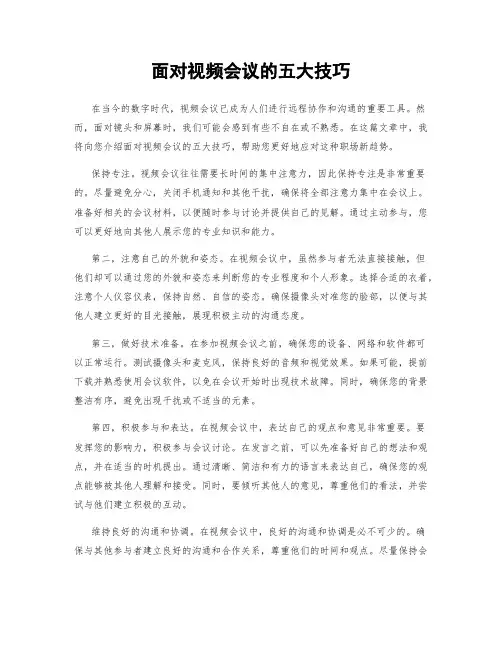 面对视频会议的五大技巧