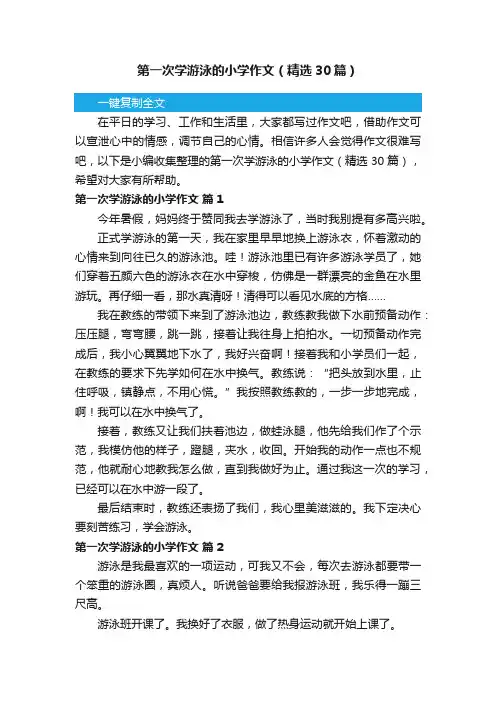 第一次学游泳的小学作文（精选30篇）