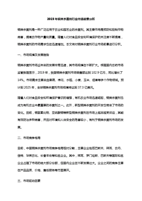 2023年铜类杀菌剂行业市场前景分析