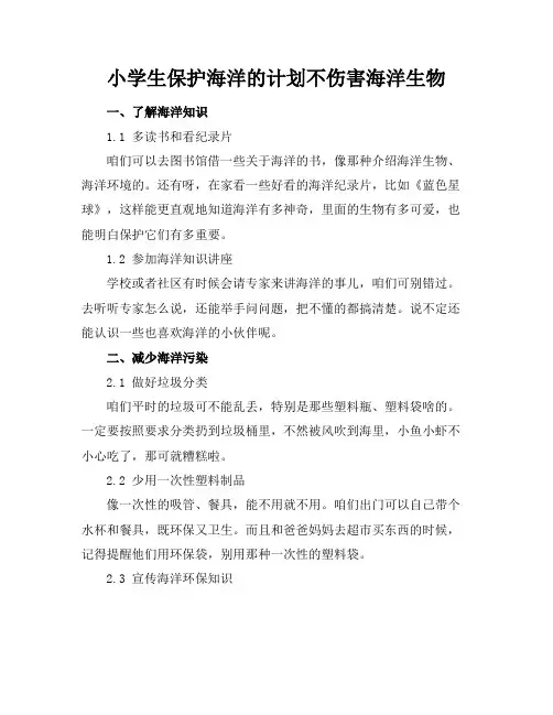 小学生保护海洋的计划不伤害海洋生物