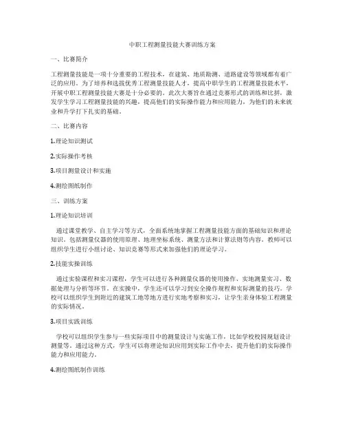 中职工程测量技能大赛训练方案