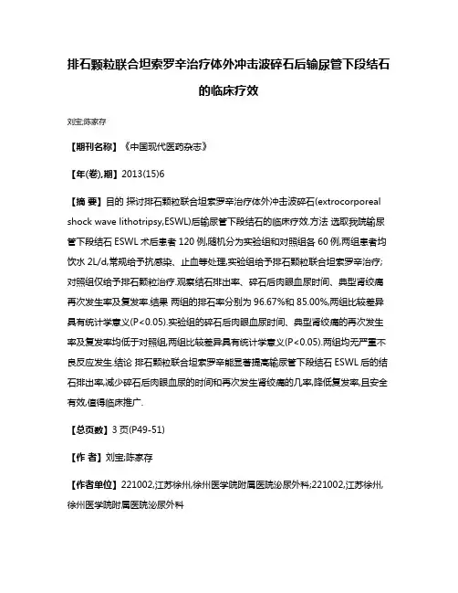 排石颗粒联合坦索罗辛治疗体外冲击波碎石后输尿管下段结石的临床疗效