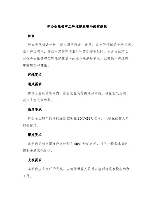 锌合金压铸啤工环境健康安全操作规程