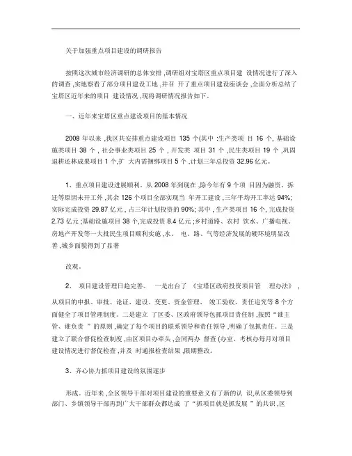 关于加强重点项目建设的调研报告(精)