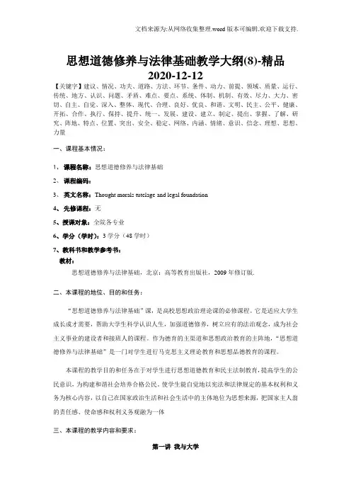 思想道德修养与法律基础教学大纲(8)-精品