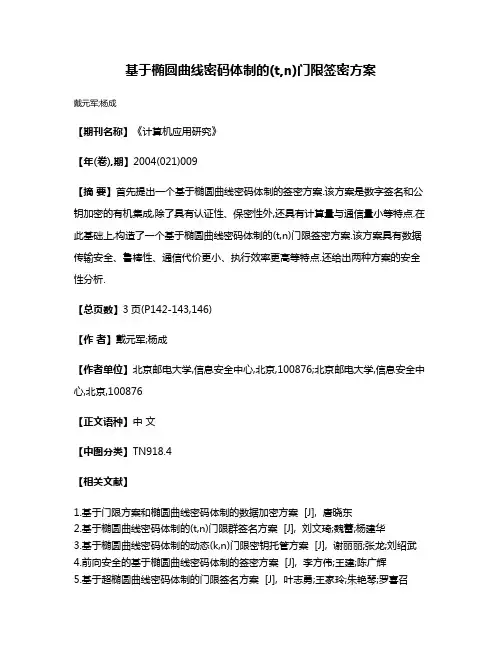 基于椭圆曲线密码体制的(t,n)门限签密方案