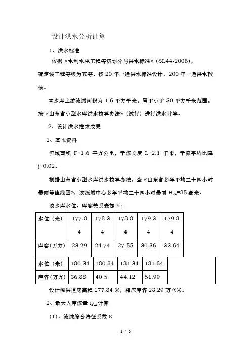 设计洪水分析计算