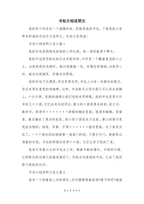 书包介绍说明文