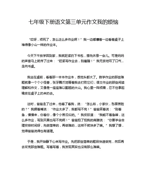 七年级下册语文第三单元作文我的烦恼